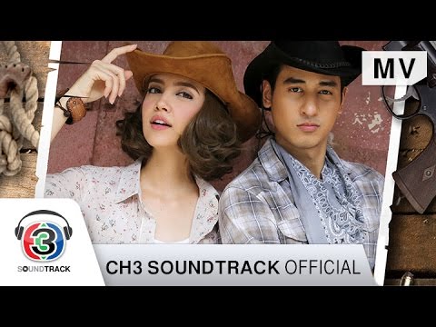 อยู่อย่างเสือ Ost.กระตุกหนวดเสือ | บิว จรูญวิทย์ | Official MV
