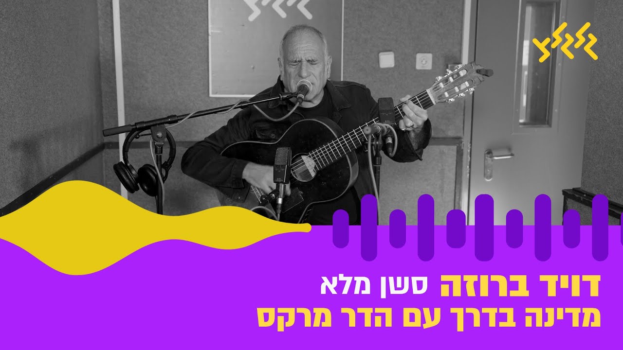 דויד ברוזה במדינה בדרך עם הדר מרקס – סשן מלא