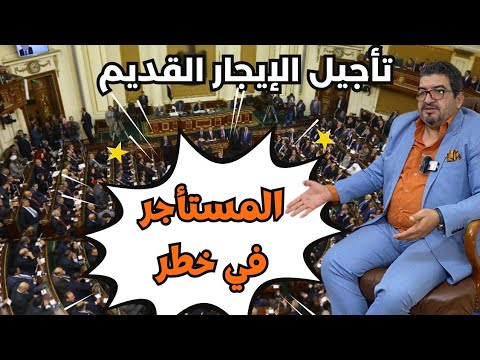 عدم اصدار قانون الايجار القديم - ماذا يحدث ؟