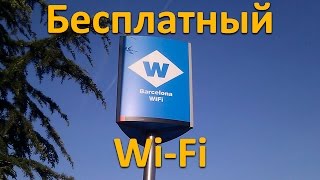 Воспользуйтесь бесплатным интернетом!