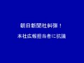 朝日新聞社ヲ糾弾ス！