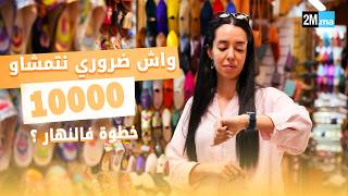 علاش كنرتاحو ملي كانتمشاو فالمدينة القديمة ؟ و واش بصّح خاصنا نوصلو ل 10000 خطوة فالنهار؟