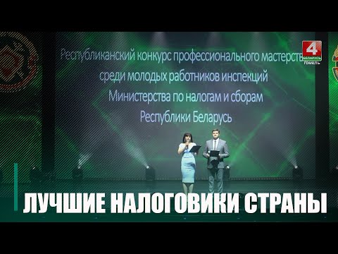 В Гомеле выбирали лучших молодых работников инспекций Министерства по налогам и сборам видео