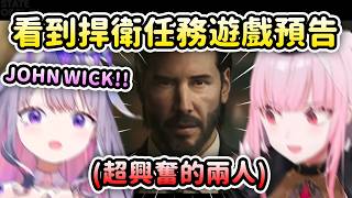 當Biboo和Calli看到John Wick遊戲預告時的反應…【Koseki Bijou】【Mori Calliope】【Hololive 中文】 當Biboo和Calli看到John Wick遊戲預告時的反應…【Koseki Bijou】【Mori Calliope】【Hololive 中文】