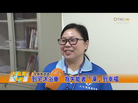109 02 14大苗栗新聞:到宅沐浴車 為失能者「澡」到幸福