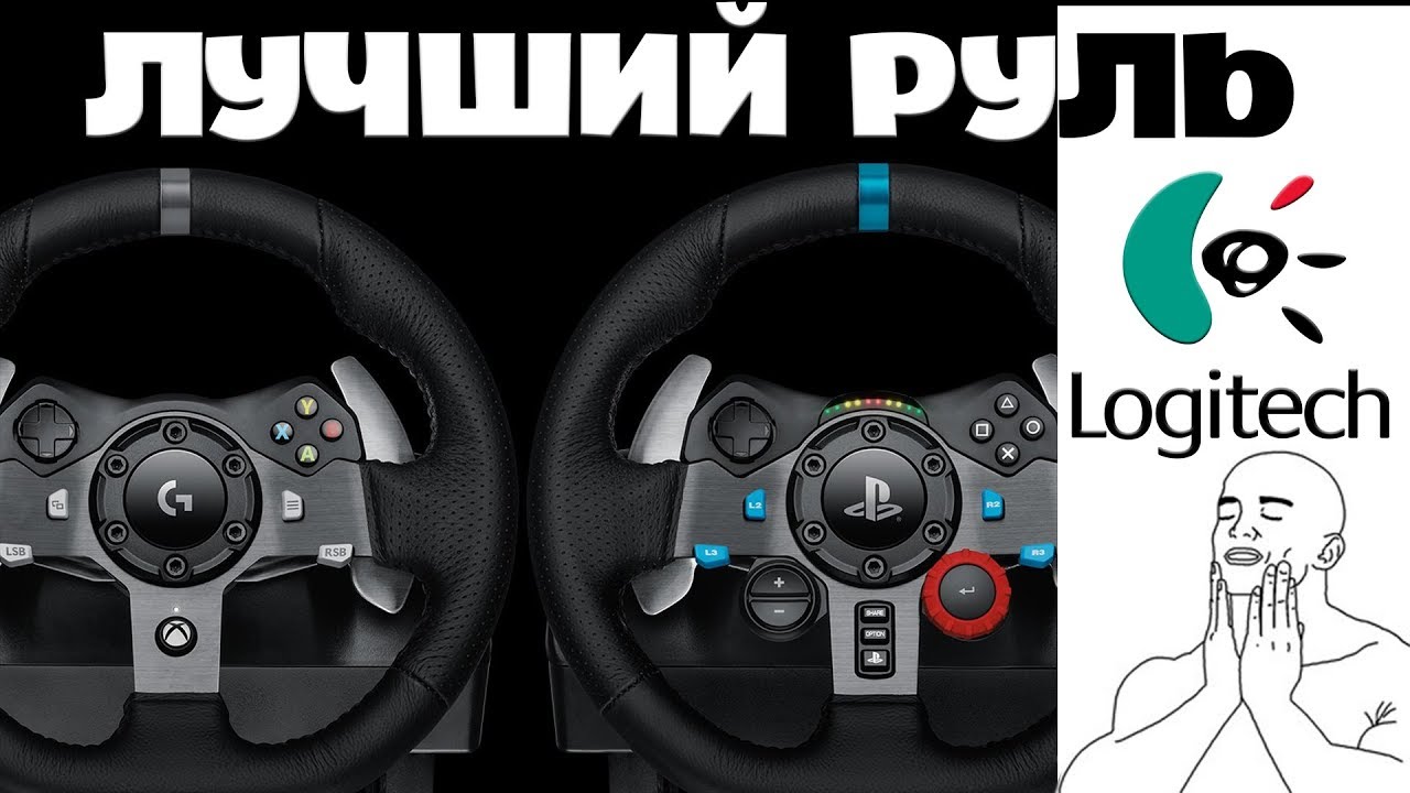 ЛУЧШИЙ РУЛЬ ДЛЯ PS4 PS3 XBOX ONE и PC от LOGITECH | ОБЗОР G920 и G29