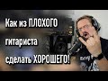 Как из плохого гитариста сделать хорошего (Атака)