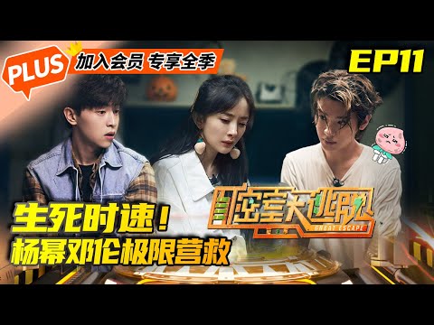 【会员抢先看】《密室大逃脱2 未播加长版》第11期:密逃团宿舍被“铐”幕后大揭秘 Great Escape EP11
