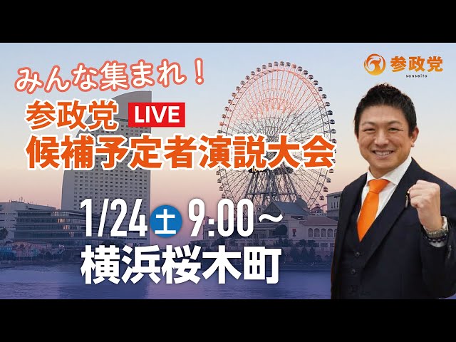 参政党が1月24日桜木町駅前で街頭で「日本を良くする」と主張
