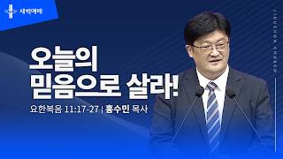 오늘의 믿음으로 살라!