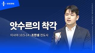 앗수르의 착각