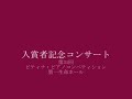 2008入賞者記念　大貫瑞季／Schubert＝List「聞 …