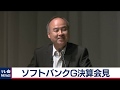 ソフトバンクＧ決算記者会見【2019年8月7日】
