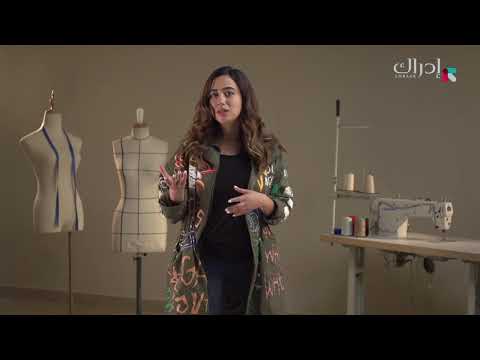 تصميم الأزياء  2018 || الأسبوع 1 - المحاضرة 03