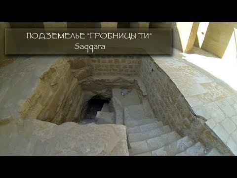 Египет: Подземелье гробницы Ти/Tomb of Ti