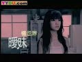 暧昧 杨丞琳