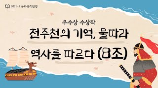 [2021 역사문화콘텐츠 활용 경진대회] 우수상 수상작ㅣ8조_전주천의 기억, 물따라 역사를 따르다_ 전주대학교 역사문화콘텐츠학과