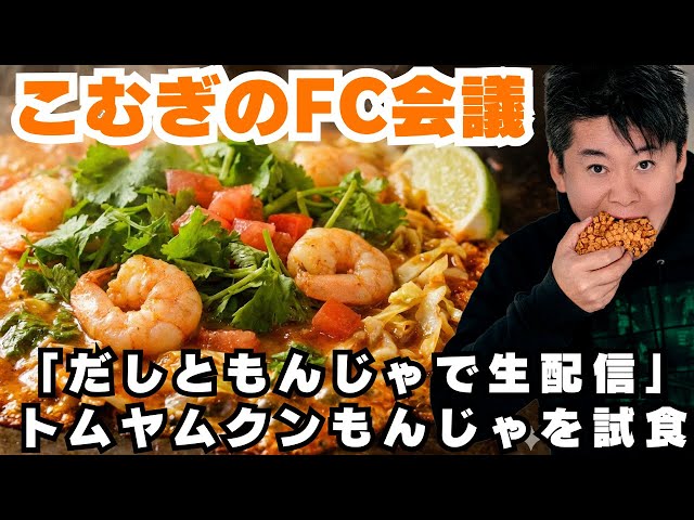 ホリエモン『トムヤムクンもんじゃ、こないだより美味い』