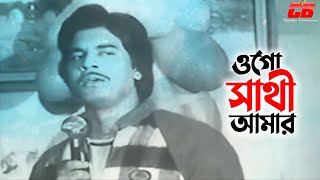 Ogo Shathi Amar  ওগো সাথী আমা�