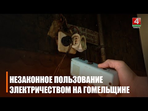 За 2023 год на Гомельшчыне было складзена больш за 99 000 актаў незаконнага карыстання электраэнергіяй видео