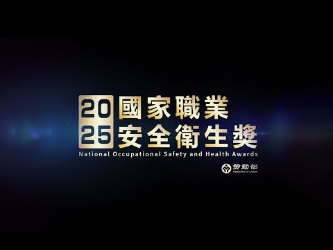 114年國家職業安全衛生獎得獎企業影片