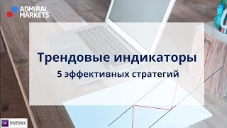 Трендовые индикаторы.