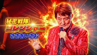 ささきいさお - 秘密戦隊ゴレンジャー