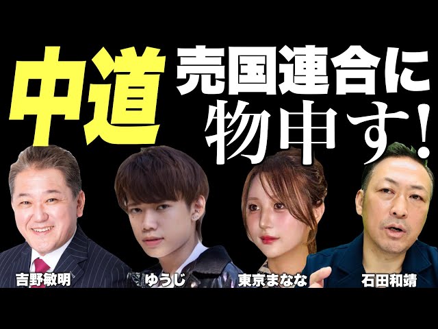 石田和靖らが「立憲と公明の連携は中国寄りで危険」と指摘