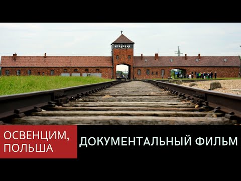 Освенцим