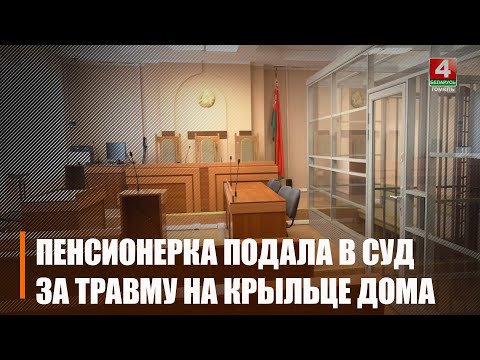 В Мозыре пенсионерка получила травму на крыльце дома, суд защитил ее интересы видео