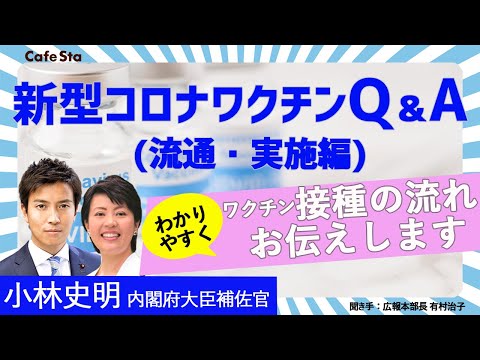 【CafeSta】新型コロナワクチンQ&A<流通・実施編>ゲスト:小林史明 内閣府大臣補佐官