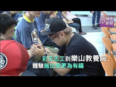 樂山教養院關懷行動
