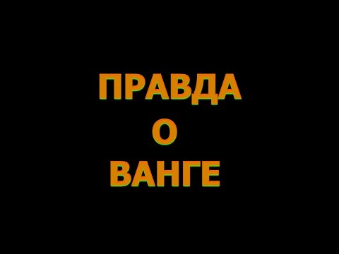 Ванга. И тут она сорвалась на бешеный крик... 0 - Ванга. И тут она сорвалась на бешеный крик...