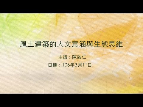 20170311大東講堂－陳啟仁「風土建築的人文意涵與生態思維」－影音紀錄
