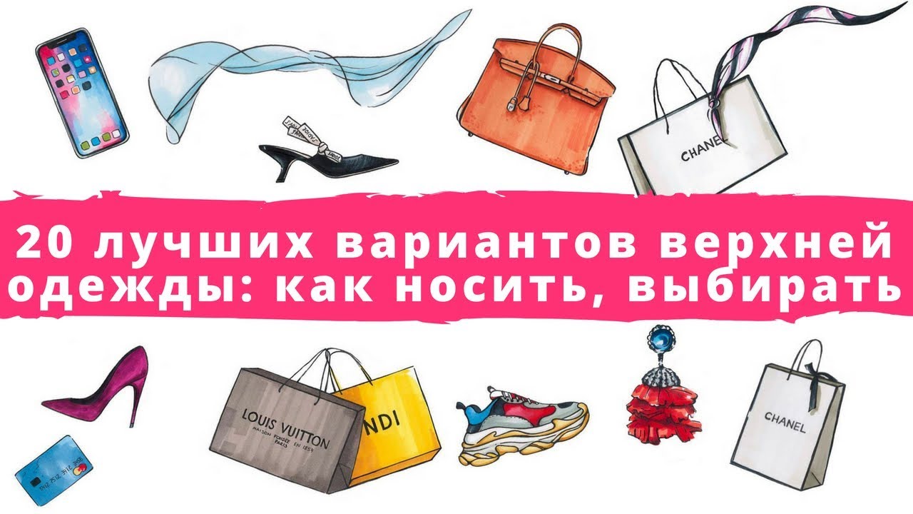 20 лучших вариантов верхней одежды: как носить, выбирать