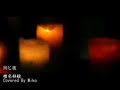 同じ夜　椎名林檎　covered by miko