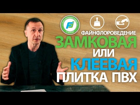 Как сделать выбор: замковая или клеевая плитка?