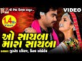 Download O Sayba Mara Sayba Jignesh Kaviraj Prinal Oberoi Gujarati Film Song Mp3 Song