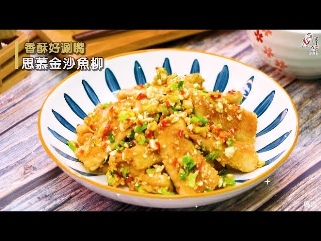 【食譜影片】思慕金沙魚柳