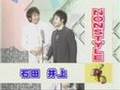 石田の挨拶9連発(2004)-NONSTYLE