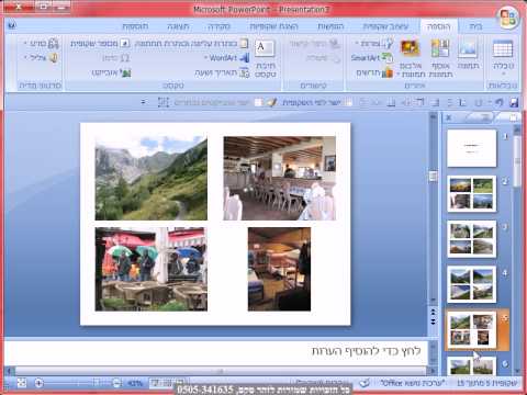 תמונות סקס - יצירת אלבום תמונות בתוכנת Power Point 2007, אלבום תמונות הינה שיטה מהירה להוספת תמונות מהירה למצגת. סרטון זה הינו מחבילת התוכנות ללימוד עצמי של...