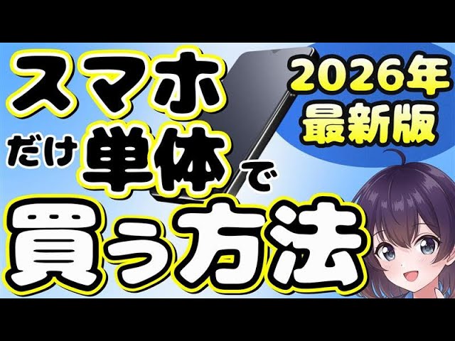ITコンシェルジュはるかがスマホ単体購入の基礎知識と注意点を解説