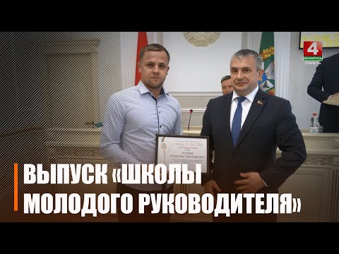 Крупко ўручыў пасведчанні аб завяршэнні навучання выпускнікам Школы маладога кіраўніка видео