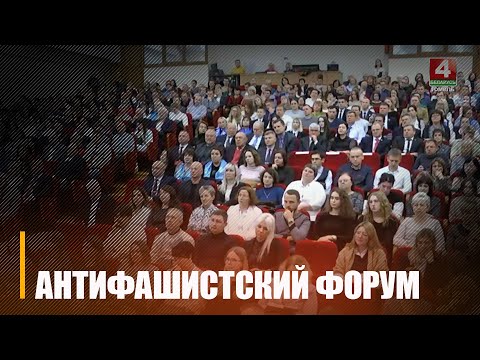 У Гомелі прайшоў абласны антыфашысцкі форум видео