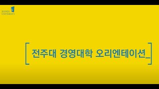 2025학년도 경영대학 신입생 오리엔테이션 스케치 영상