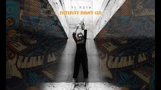 תנו לאמת להתגלות