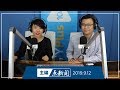【主编点新闻】2019年9月12日