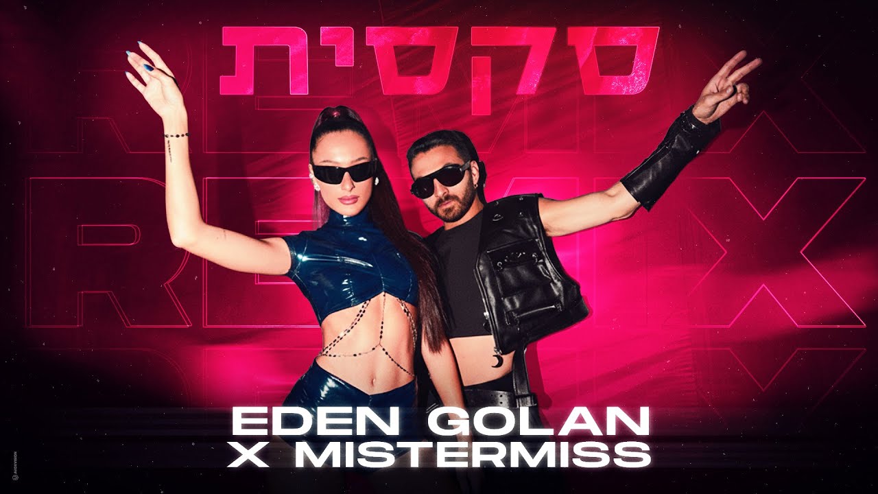 עדן גולן – *ית (MISTERMISS Remix)