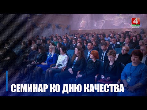 В Гомеле состоялся семинар в рамках регионального дня качества и подведения итогов 2023 года видео