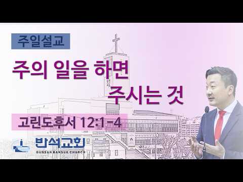 2026년 2월 8일 | 주의 일을 하면 주시는 것